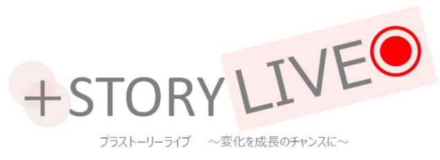 ＋STORY LIVE