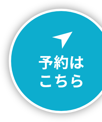 予約はこちら