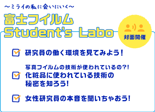富士フイルム Student’s Labo